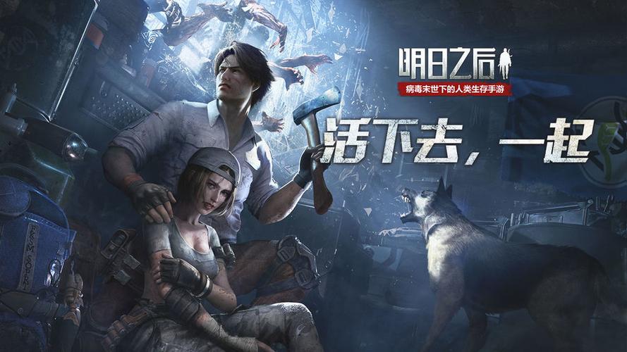 明日之后下载破解版