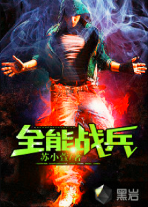 特种兵之全能战神