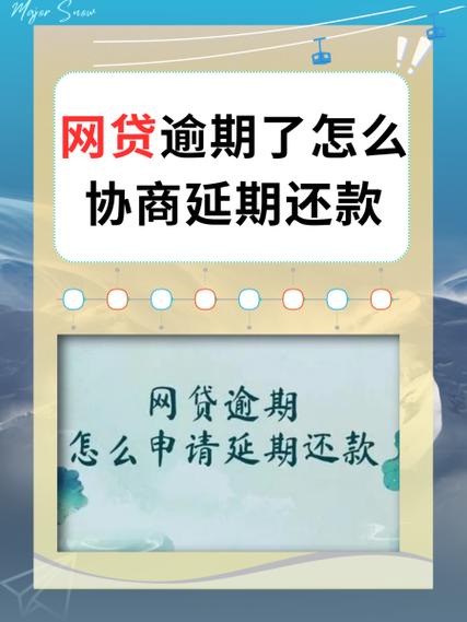 网贷逾期如何申请延期还款