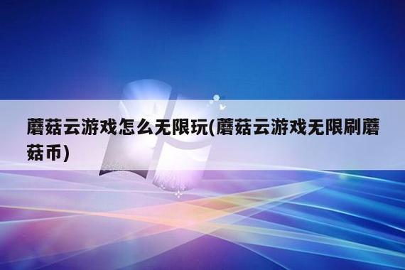 蘑菇云游戏无限蘑菇币