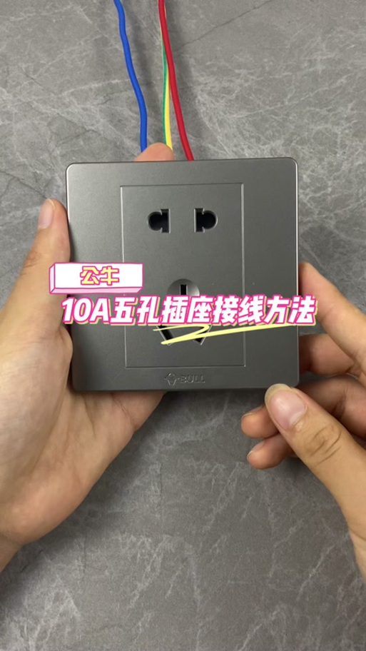 公牛五孔插座怎么安装截图3
