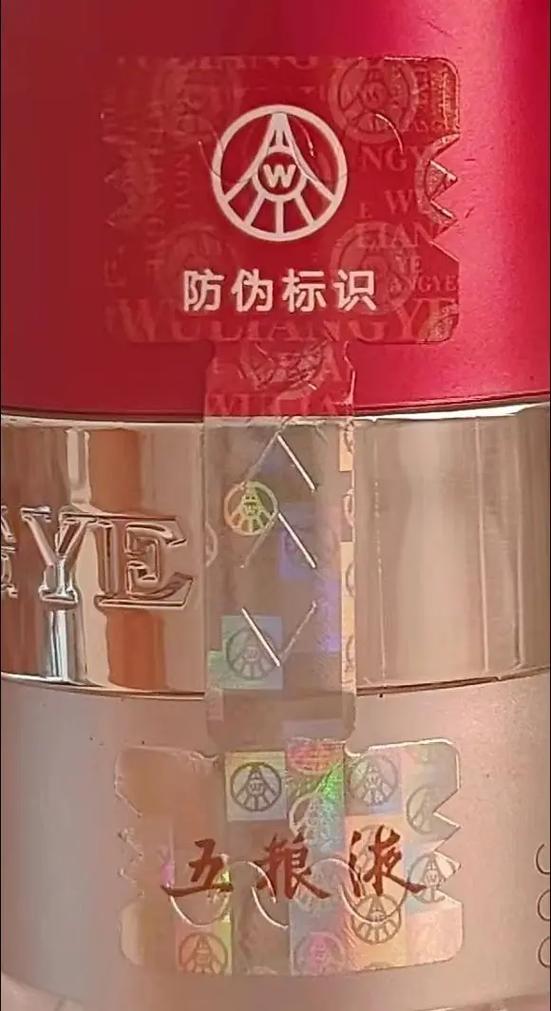 五粮液防伪