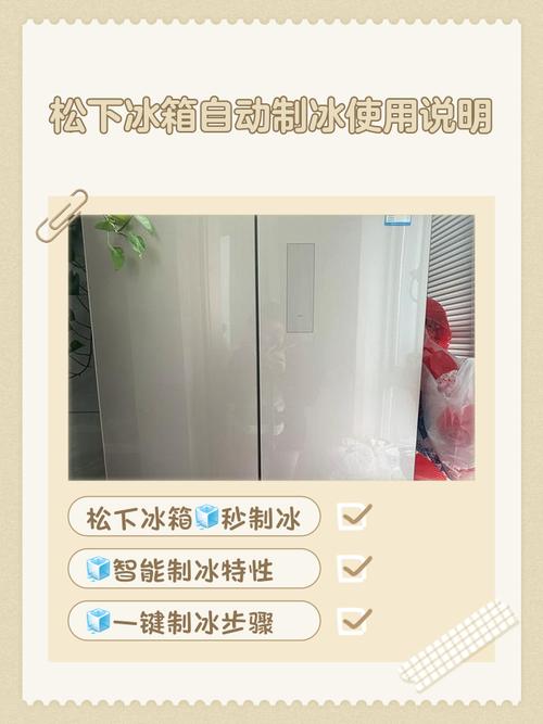 松下冰箱自动制冰的注意事项