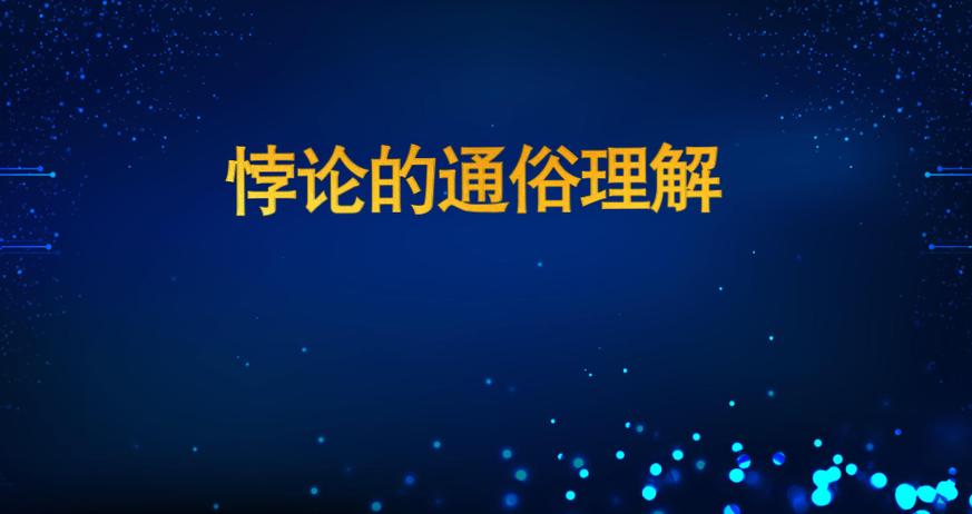 什么叫悖论 什么叫悖论