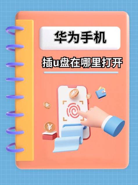 华为手机如何把音乐下载到u盘上