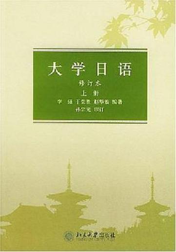 大学日语课本电子版