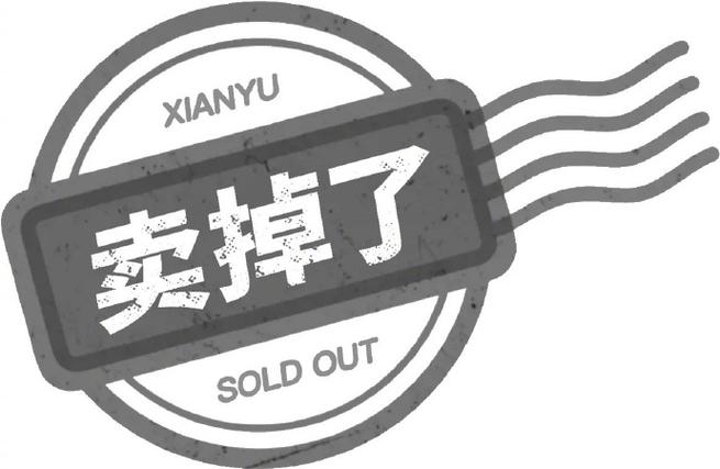 闲鱼商品卖了不显示已卖掉