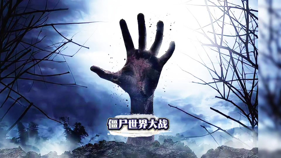 消消防员僵尸截图3