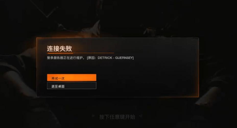 使命召唤为什么连接失败