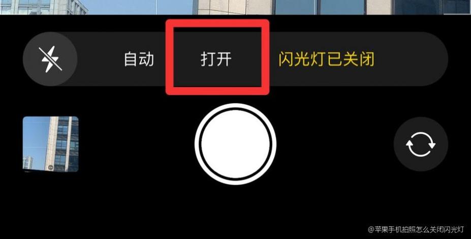 苹果手机来电闪光灯怎么关掉
