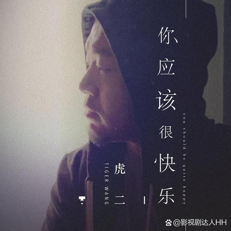 你应该很快乐mv