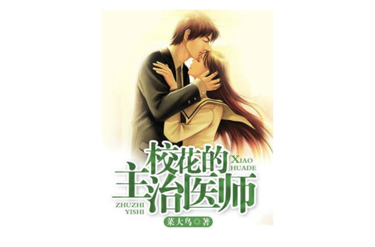 《医师的特殊任务》游戏