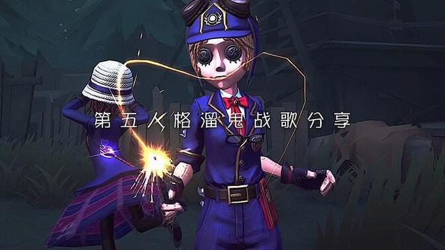 第五人格冒险家溜鬼