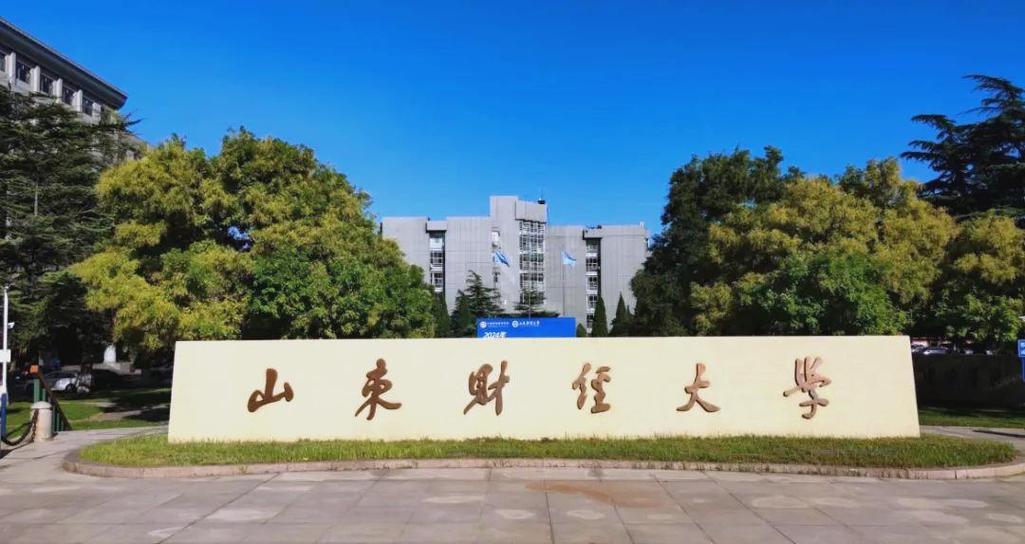 山东财经大学