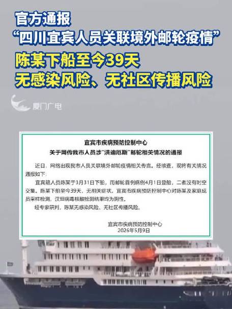 宜宾通报陈某乘疫情邮轮结果