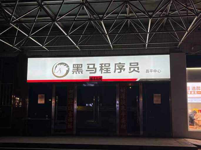 黑马培训机构官网