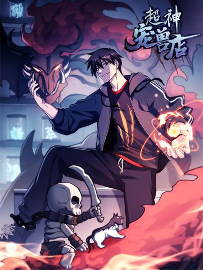 《超神宠兽店》小说在线阅读截图3