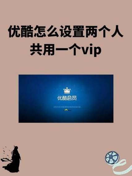 优酷分人用VIP步骤