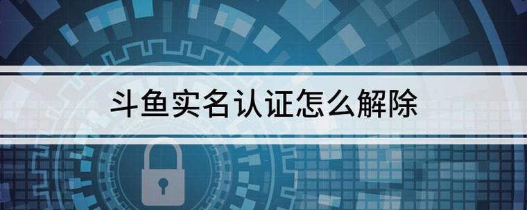 斗鱼无法实名认证