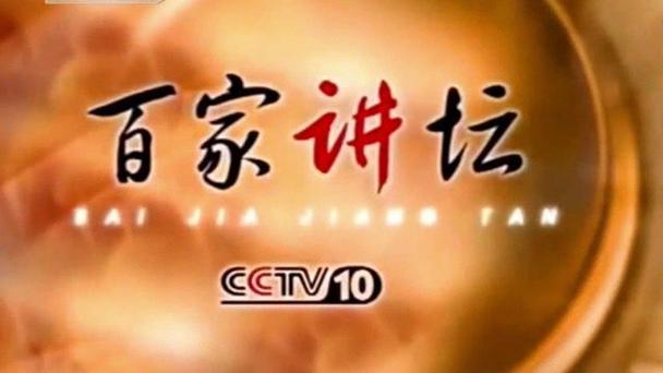 《百家讲坛》全集