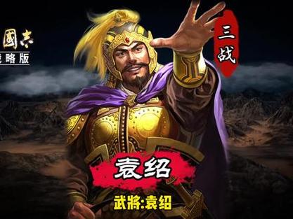 三战袁绍值得培养吗
