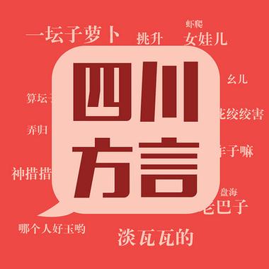 四川方言大全截图3