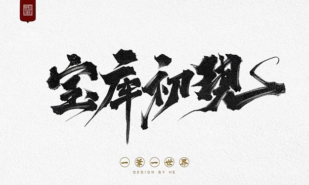 字体下载大全免费官网