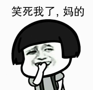 笑死我了表情包
