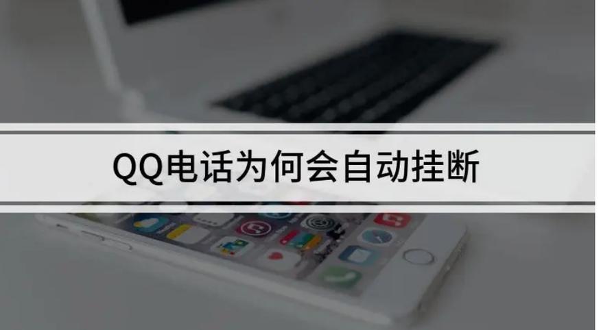 通话为什么会自动挂断