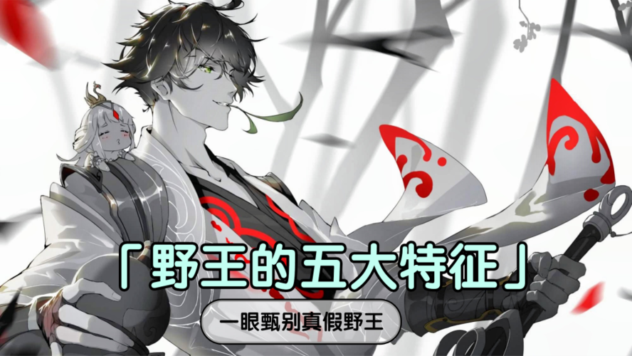 野王比喻什么人