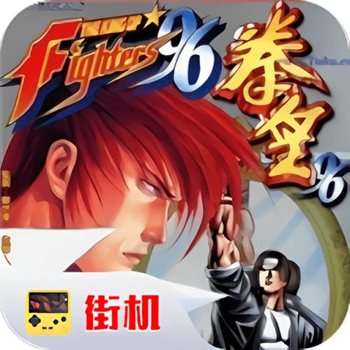 街机97拳皇单机版下载截图3