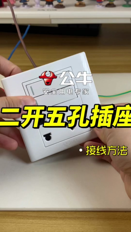 公牛插座安装方法截图2