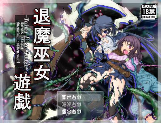 退魔巫女游戏手机版