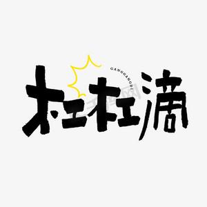 杠杠滴是什么意思