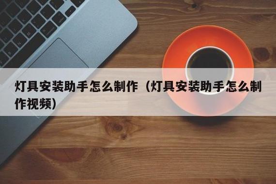 开小型灯具组装厂