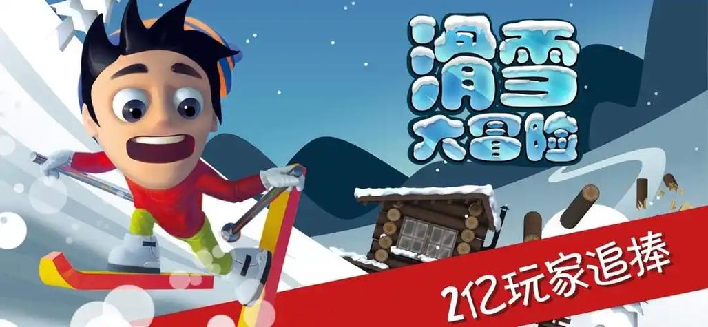游戏滑雪大冒险