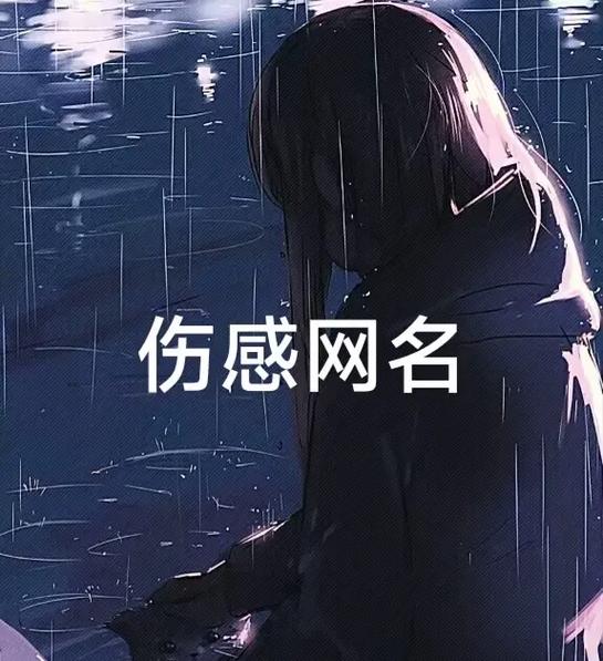 “极品伤感忧郁ID”二字