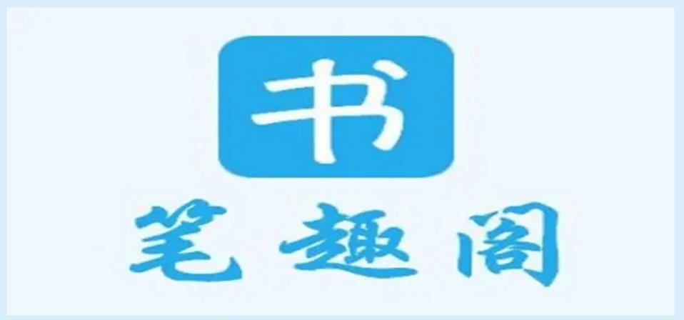 无广告官方正版笔趣阁截图3