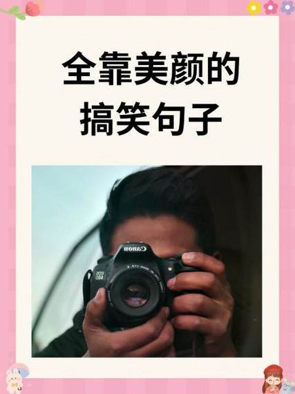 调侃自己美颜的句子