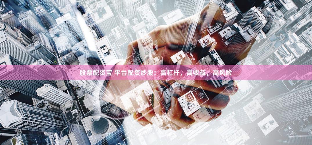配资炒股平台网