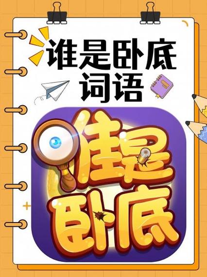 卧底词20个笑到肚子疼