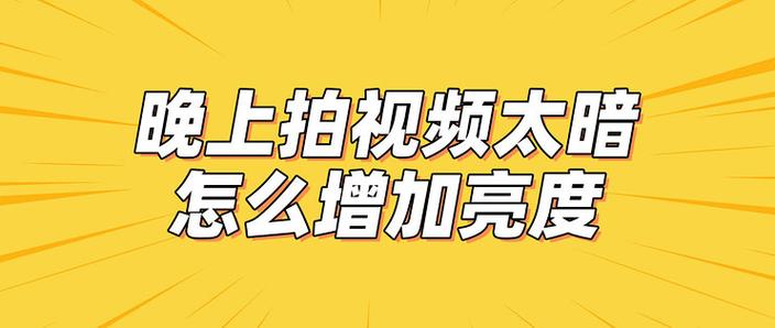 拍视频光线暗怎么调亮