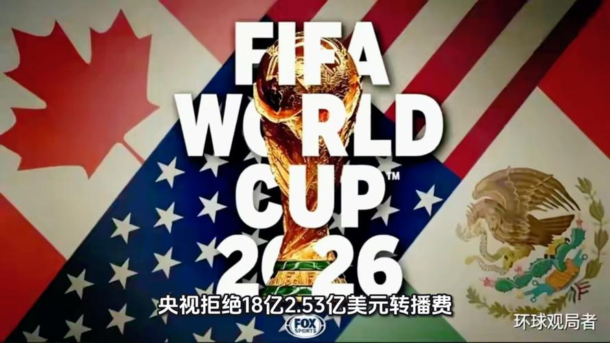 央视或放弃2026世界杯转播新