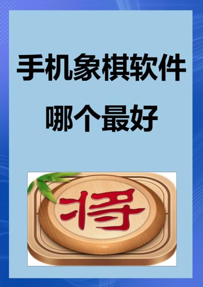 哪一款象棋软件比较好