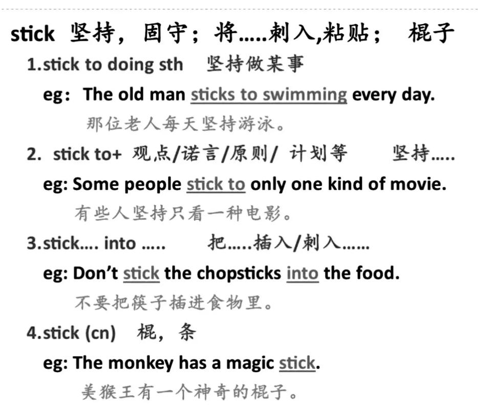 stick的用法总结