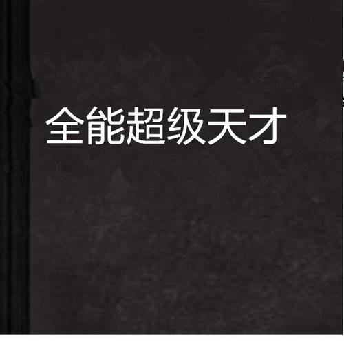 《超级全能天才》