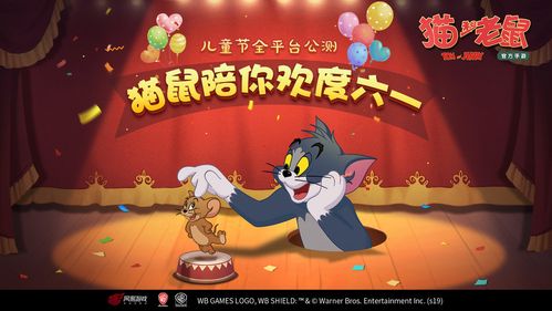 现在猫和老鼠能玩吗