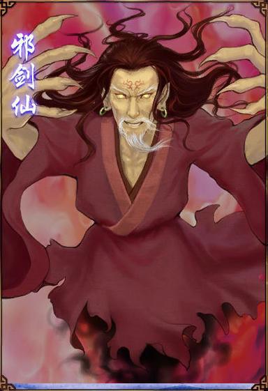 邪剑仙加料版