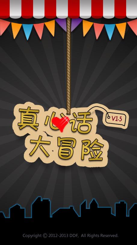 游戏真心话大冒险