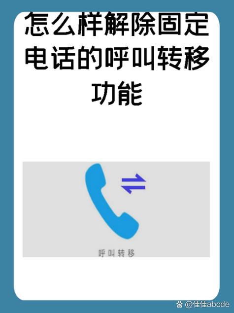 固定电话转移